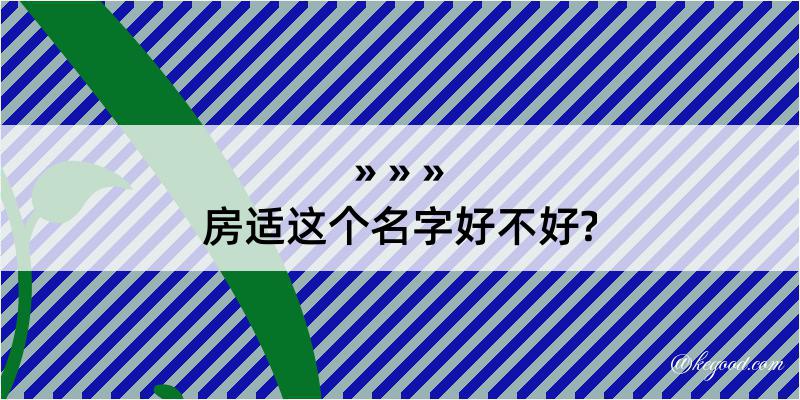 房适这个名字好不好?