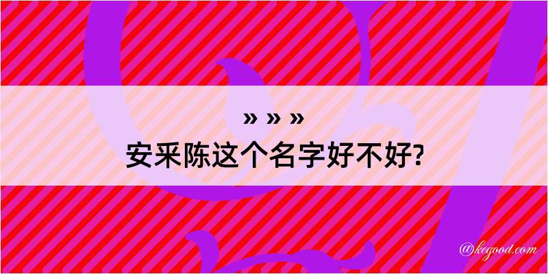 安釆陈这个名字好不好?