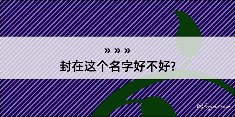 封在这个名字好不好?