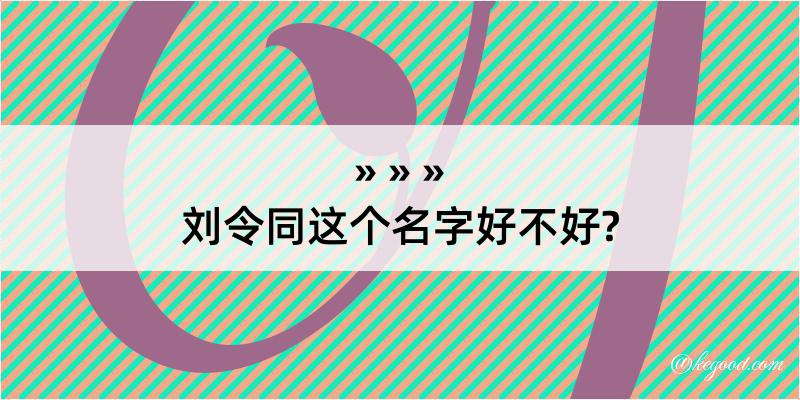 刘令同这个名字好不好?