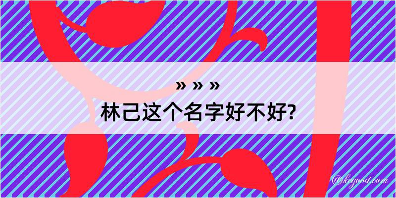 林己这个名字好不好?