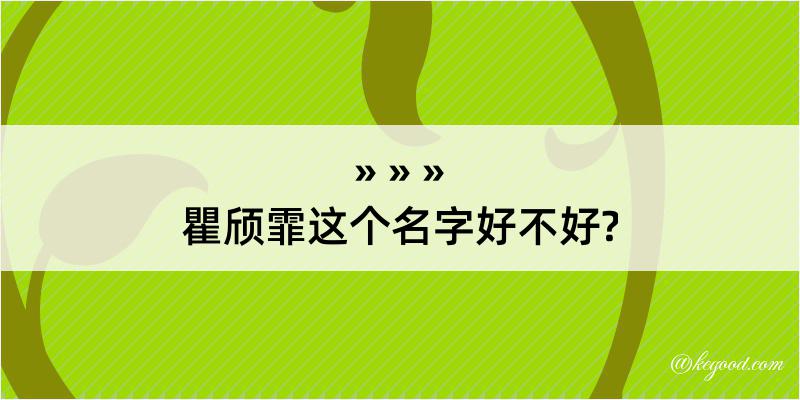 瞿颀霏这个名字好不好?