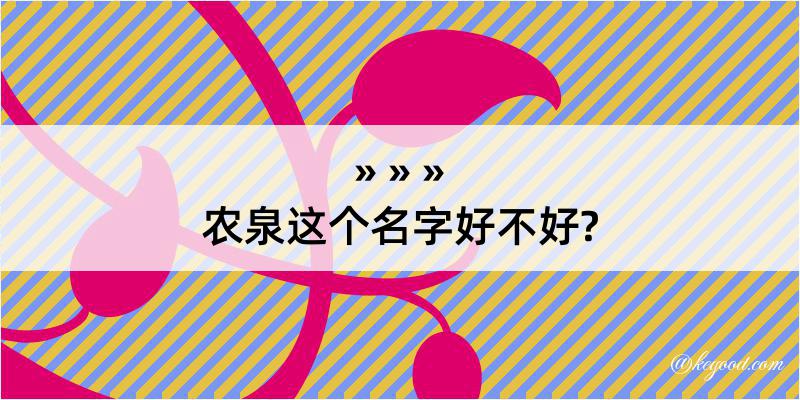 农泉这个名字好不好?