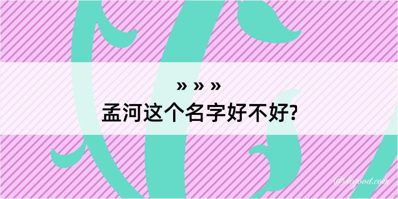 孟河这个名字好不好?