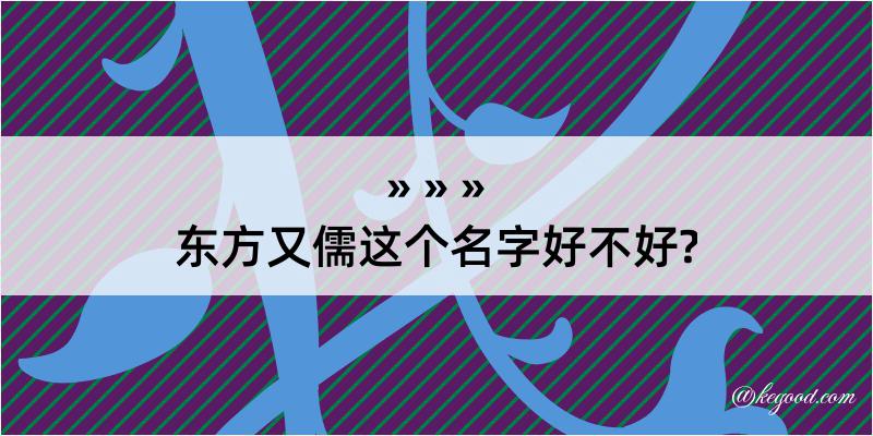 东方又儒这个名字好不好?