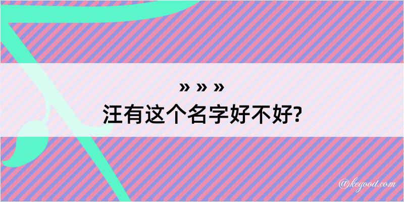 汪有这个名字好不好?