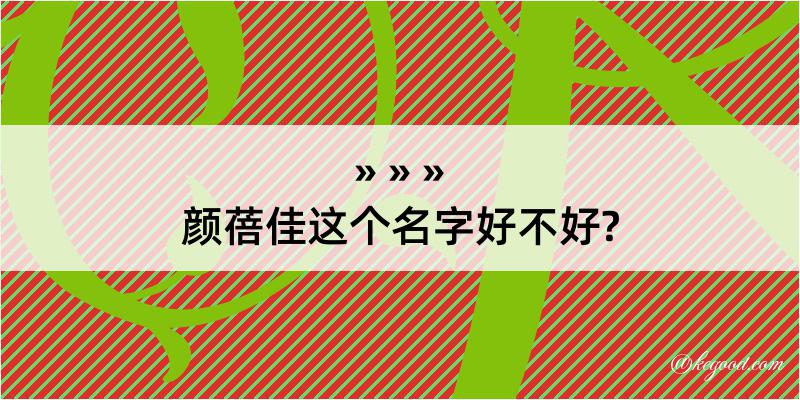 颜蓓佳这个名字好不好?