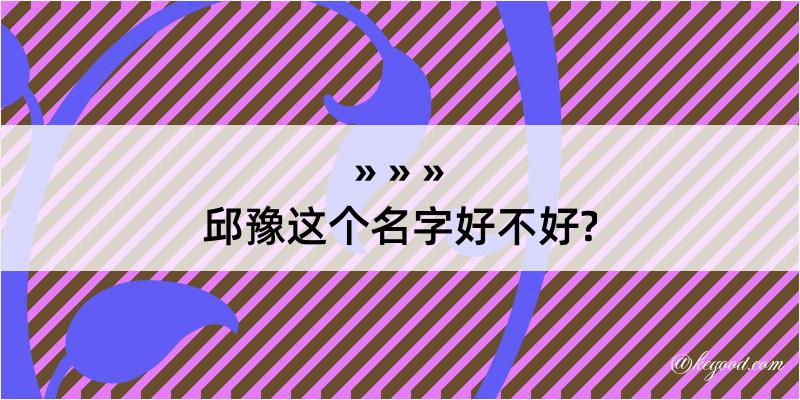 邱豫这个名字好不好?