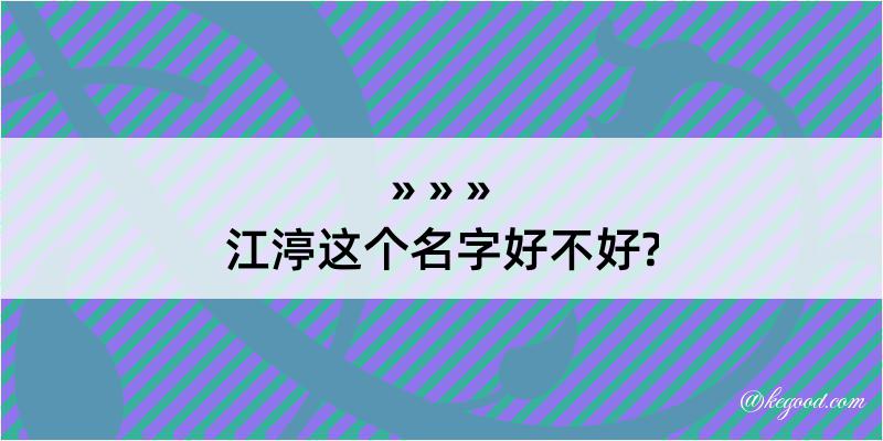 江渟这个名字好不好?