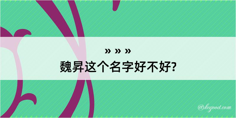 魏昇这个名字好不好?