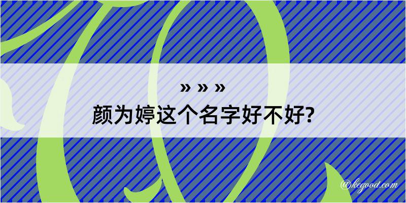 颜为婷这个名字好不好?