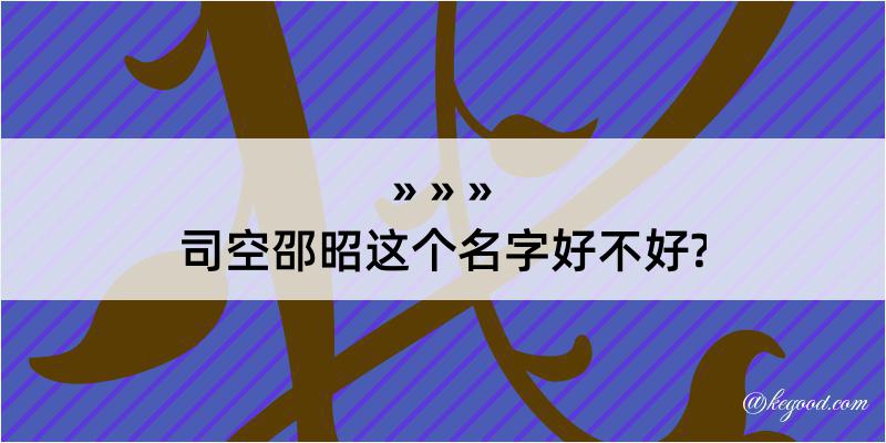 司空邵昭这个名字好不好?