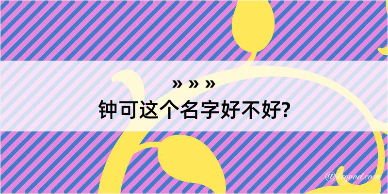 钟可这个名字好不好?