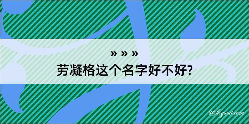 劳凝格这个名字好不好?