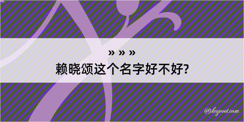 赖晓颂这个名字好不好?