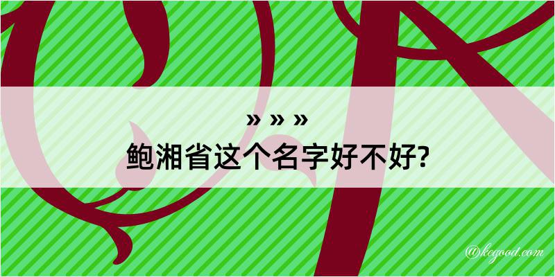 鲍湘省这个名字好不好?