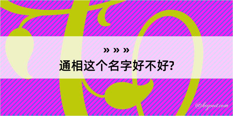 通相这个名字好不好?