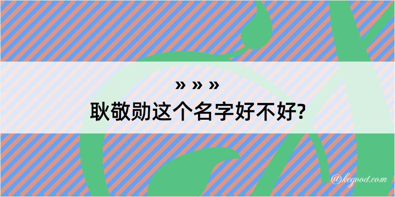 耿敬勋这个名字好不好?