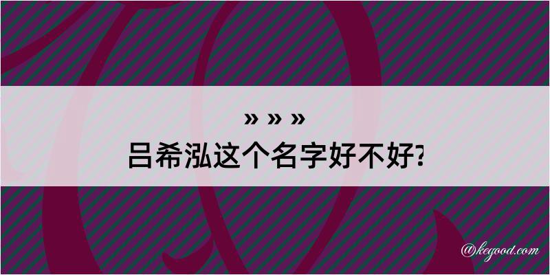 吕希泓这个名字好不好?