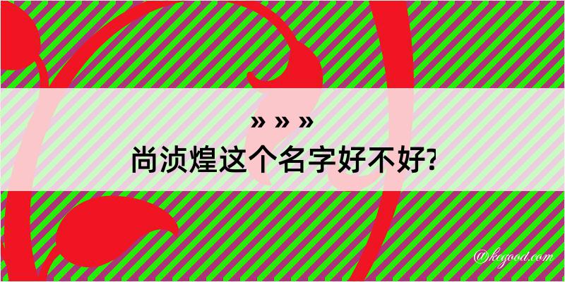 尚浈煌这个名字好不好?