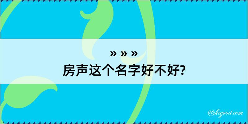 房声这个名字好不好?