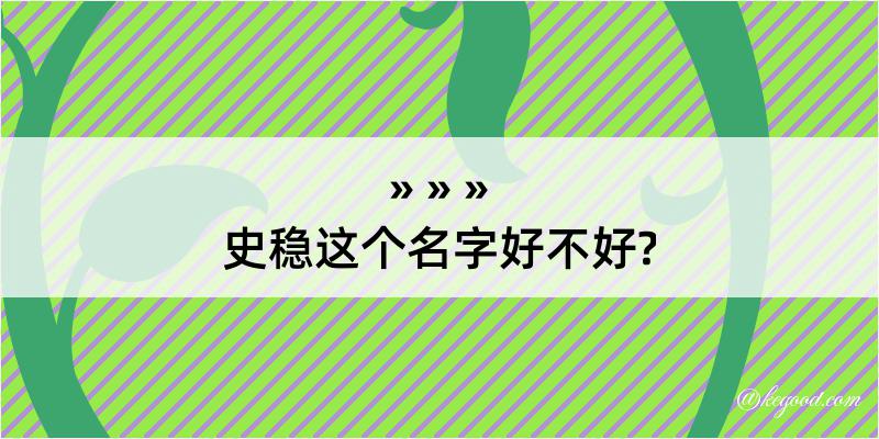 史稳这个名字好不好?