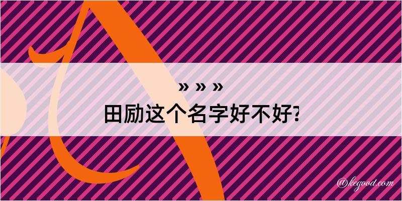 田励这个名字好不好?