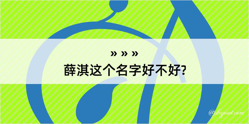 薛淇这个名字好不好?