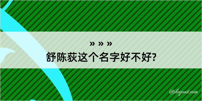 舒陈荻这个名字好不好?