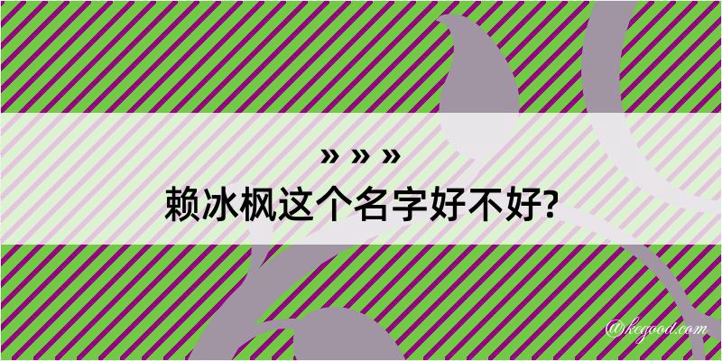 赖冰枫这个名字好不好?