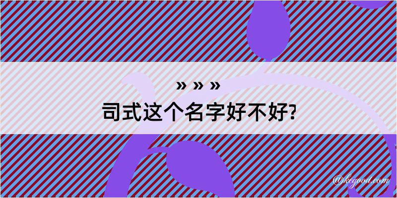 司式这个名字好不好?