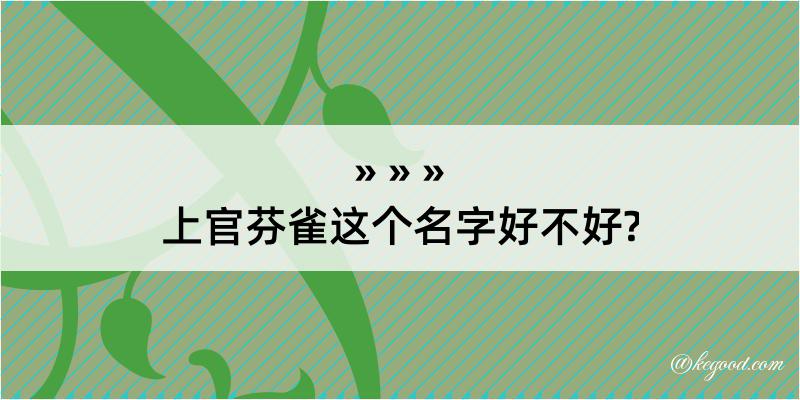 上官芬雀这个名字好不好?