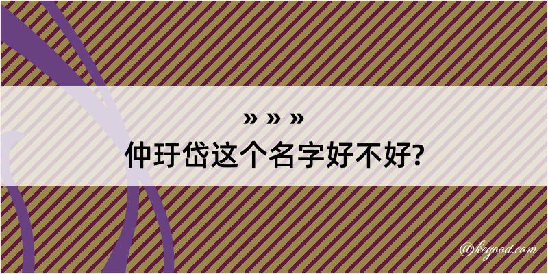 仲玗岱这个名字好不好?