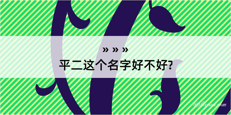 平二这个名字好不好?