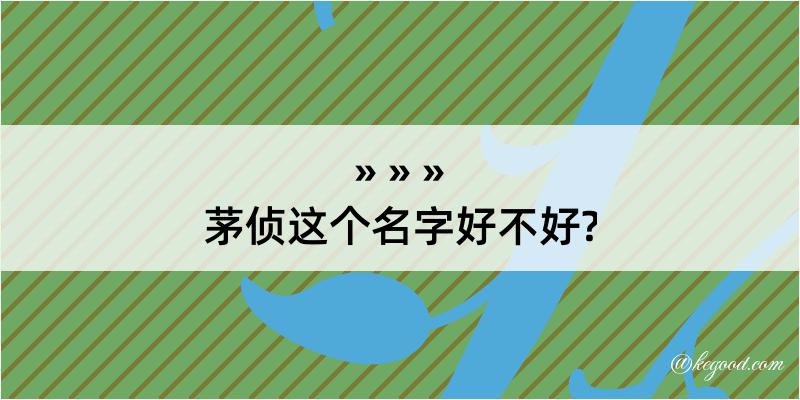 茅侦这个名字好不好?