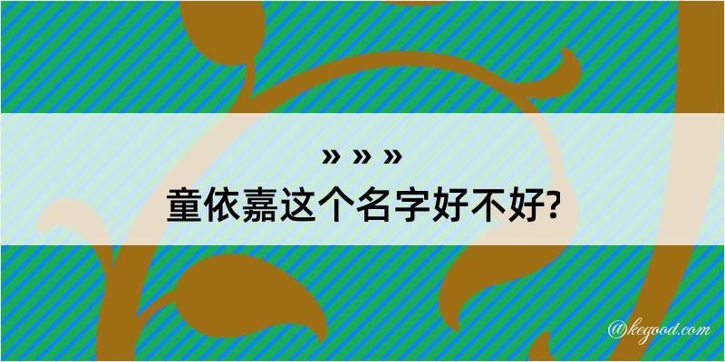 童依嘉这个名字好不好?