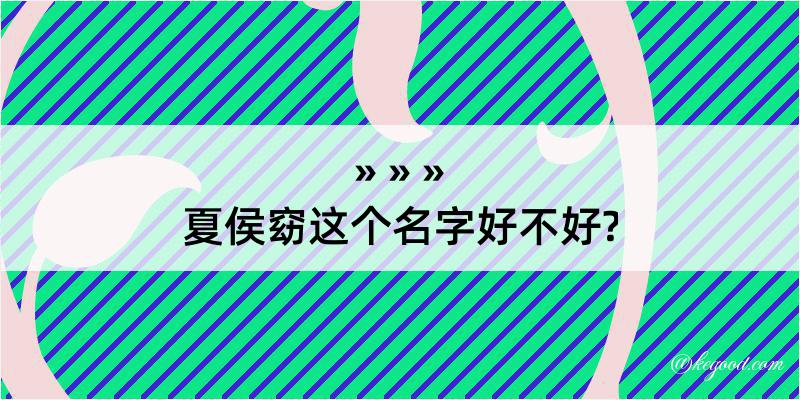 夏侯窈这个名字好不好?