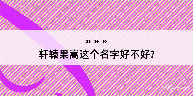 轩辕果嵩这个名字好不好?