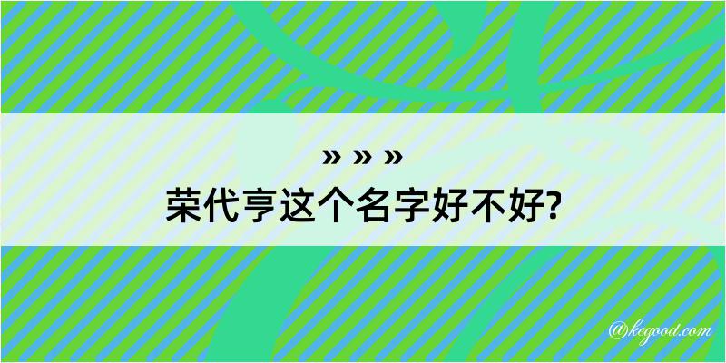 荣代亨这个名字好不好?