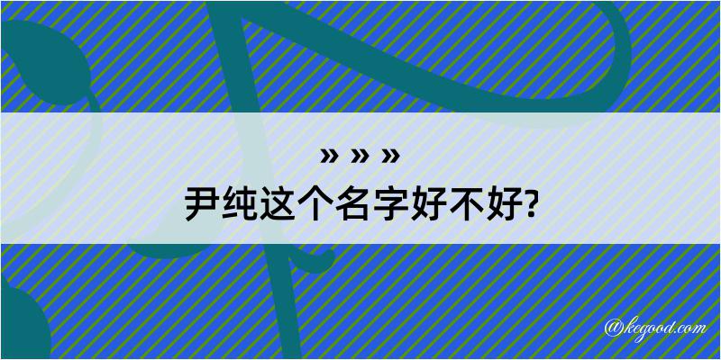 尹纯这个名字好不好?