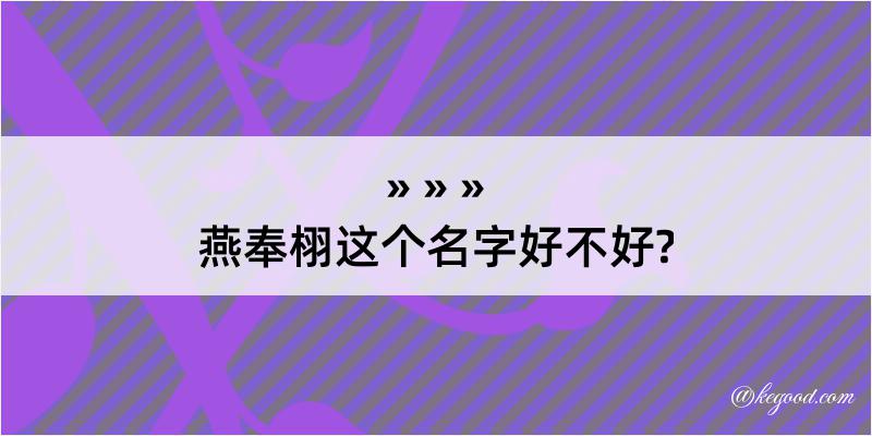 燕奉栩这个名字好不好?