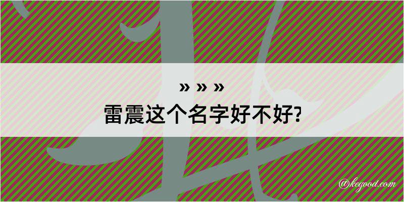 雷震这个名字好不好?