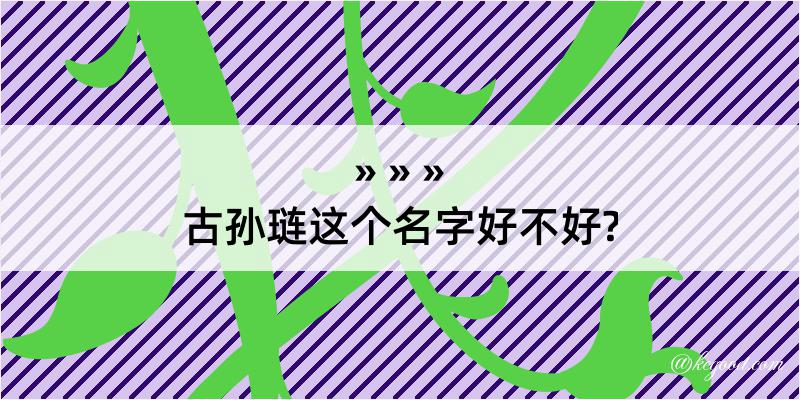 古孙琏这个名字好不好?