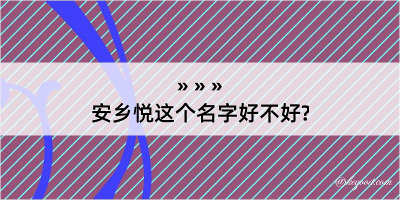 安乡悦这个名字好不好?