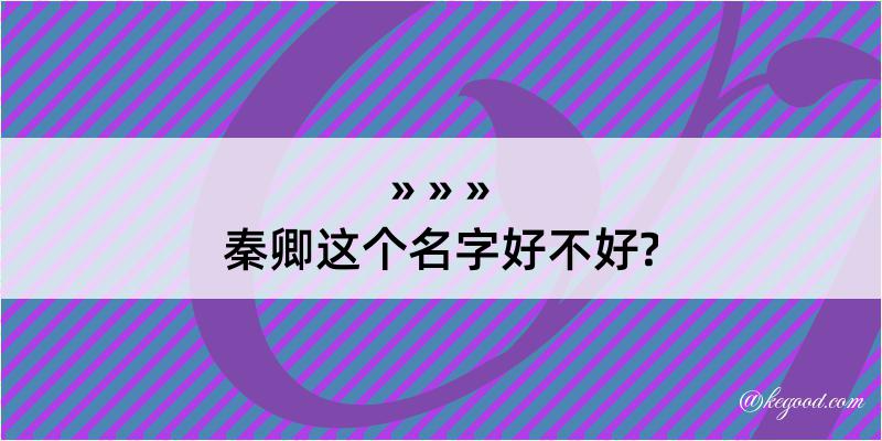 秦卿这个名字好不好?