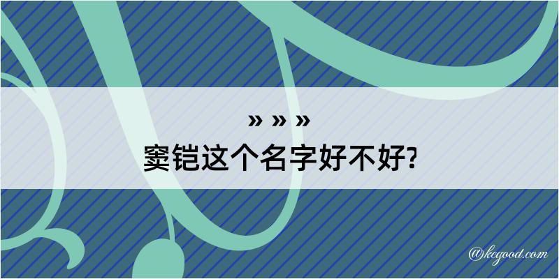 窦铠这个名字好不好?