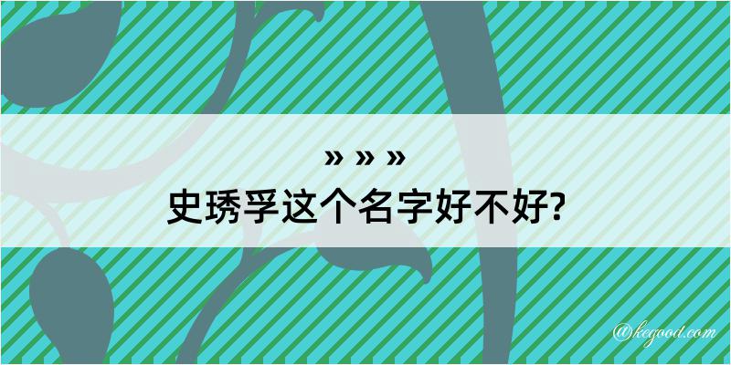 史琇孚这个名字好不好?