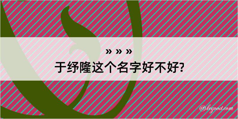 于纾隆这个名字好不好?