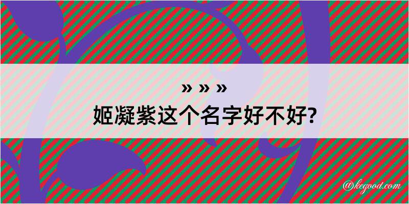 姬凝紫这个名字好不好?