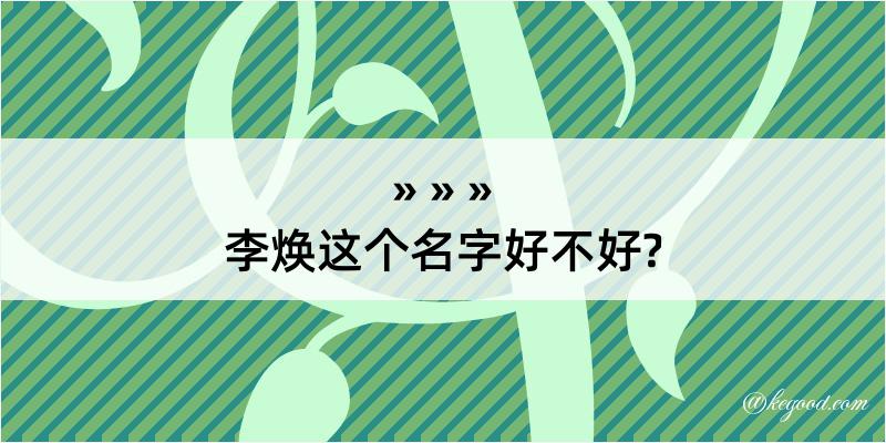 李焕这个名字好不好?